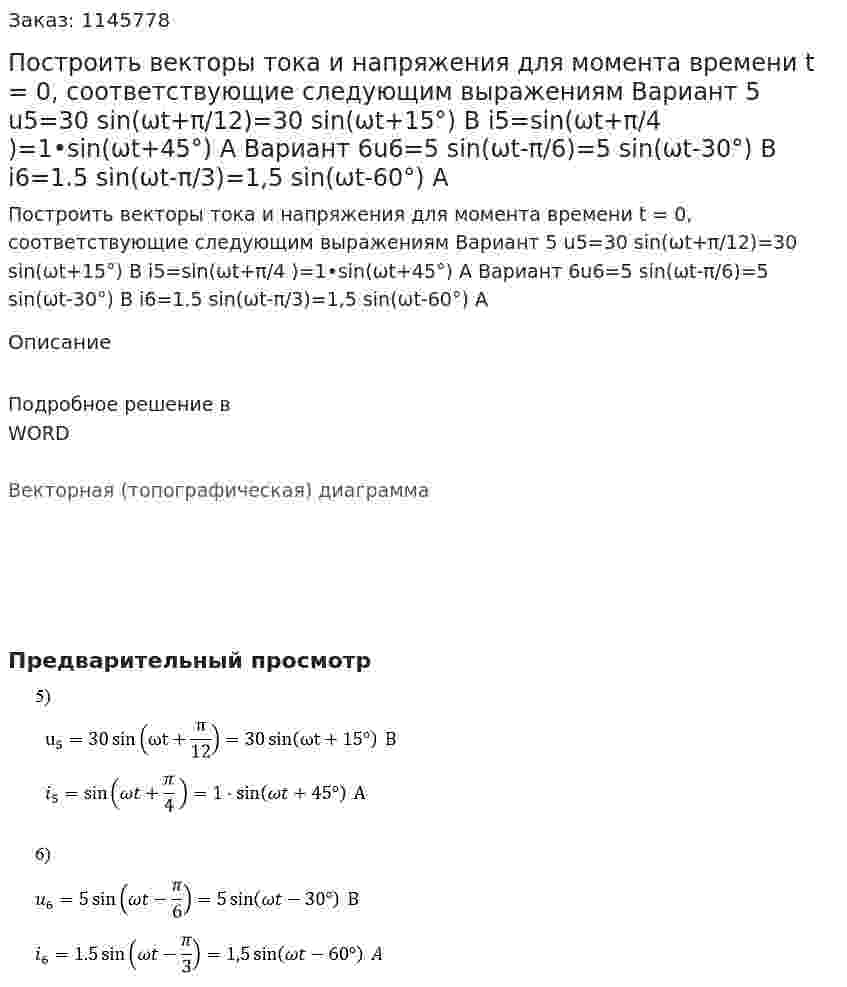 Построить векторы тока и напряжения для момента времени t = 0, соответствующие следующим выражениям Вариант 5 u5=30 sin⁡(ωt+π/12)=30 sin⁡(ωt+15°)  В i5=sin⁡(ωt+π/4  )=1•sin⁡(ωt+45°)  А Вариант 6u6=5 sin⁡(ωt-π/6)=5 sin⁡(ωt-30°)  В i6=1.5 sin⁡(ωt-π/3)=1,5 sin⁡(ωt-60°)  A 