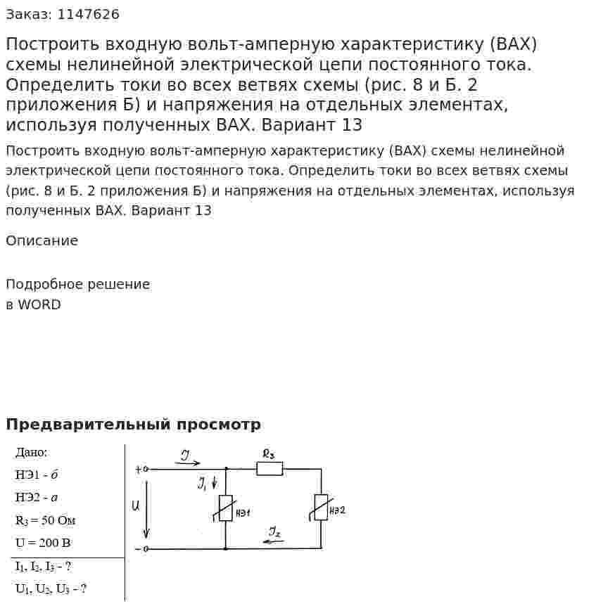 Построить входную вольт-амперную характеристику (ВАХ) схемы нелинейной электрической цепи постоянного тока. Определить токи во всех ветвях схемы (рис. 8 и Б. 2 приложения Б) и напряжения на отдельных элементах, используя полученных ВАХ. Вариант 13 