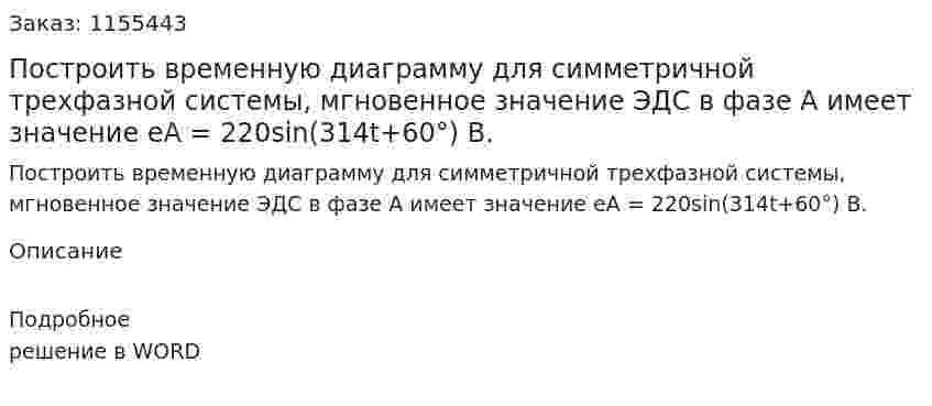 Построить временную диаграмму для симметричной трехфазной системы, мгновенное значение ЭДС в фазе А имеет значение еА = 220sin(314t+60°) В.