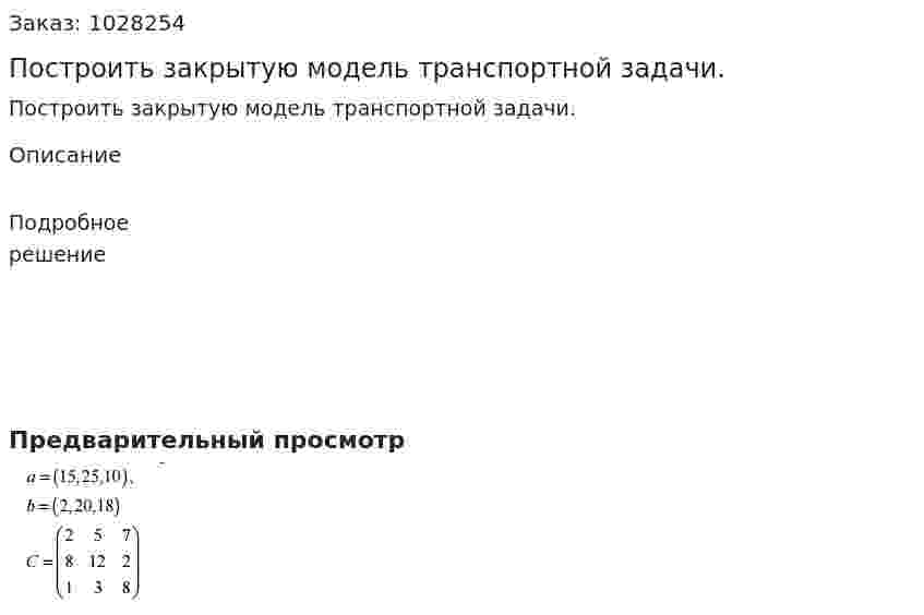 Построить закрытую модель транспортной задачи.  
