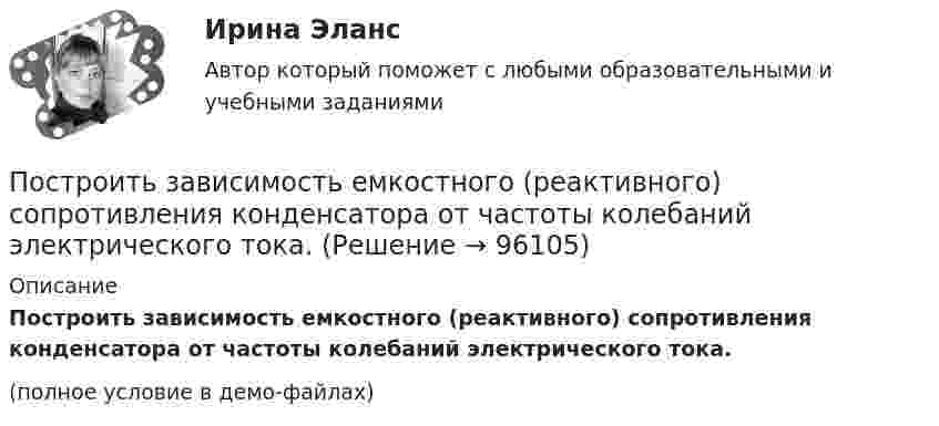     
            Описание
            Построить зависимость емкостного (реактивного) сопротивления конденсатора от частоты колебаний электрического тока.(полное условие в демо-файлах)   
            
            
            Построить графики изменения потенциала поля вдоль линии, проходящей через два точечных заряда, находящихся на расстоянии 2d друг от друга. Величины зарядов равны +q и +q.Построить зависимость емкостного (реактивного) сопротивления конденсатора от частоты колебаний электрического тока.Построить кривую Серпинского при помощи L-системы со следующими аксиомами:Построить линейное однородное разностное уравнение минимально возможного порядка с постоянными действительными коэффициентами, частными решениями которого являются функции: (-3)^n, 5^n, n*5^n, 12^n*cos(11*Pi*(n+1)/3).Построить область интегрирования, изменить порядок интегрирования в интегралеПостроить область интегрирования, изменить порядок интегрирования в интеграле: Построить оптимальную систему регулирования запасов по критерию совокупной стоимостиПостроение эпюр в духопорной балкеПостроение эпюр в многопролетных шарнирных балках  Задача 12Построение эпюр внутренних усилий для шарнирно опертых балок Вариант 2Построение эпюры изгибающих моментов в балкеПостроение эпюры продолных сил при растяжении, сжатии Вариант 709Построить бинарное отношение, обладающее следующими свойствами, или доказать, что такого не существует: не рефлексивное, иррефлексивное, симметричное, не антисимметричное, не транзитивное.Построить график гармонического колебания с периодом 2 с, амплитудой 10 см. Начальная фаза колебаний равна нулю.