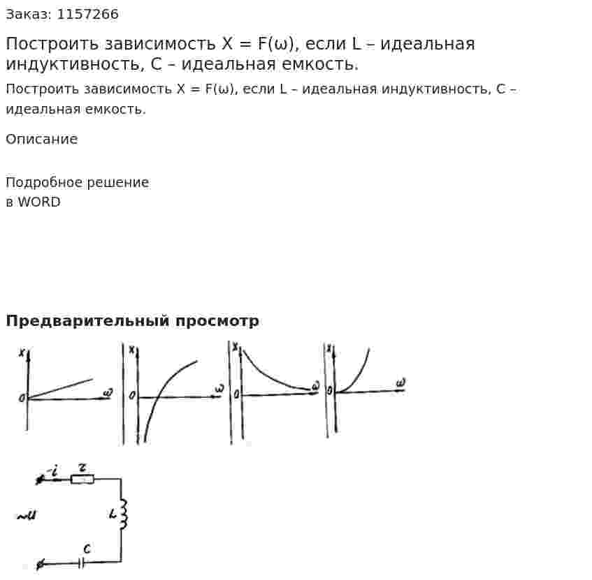 Построить зависимость Х = F(ω), если L – идеальная индуктивность, С – идеальная емкость. 