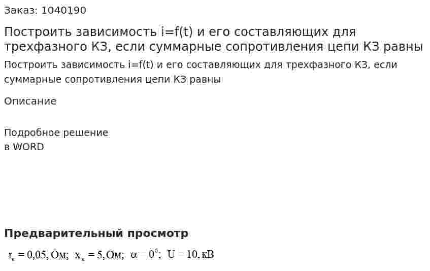Построить зависимость i=f(t) и его составляющих для трехфазного КЗ, если суммарные сопротивления цепи КЗ равны  