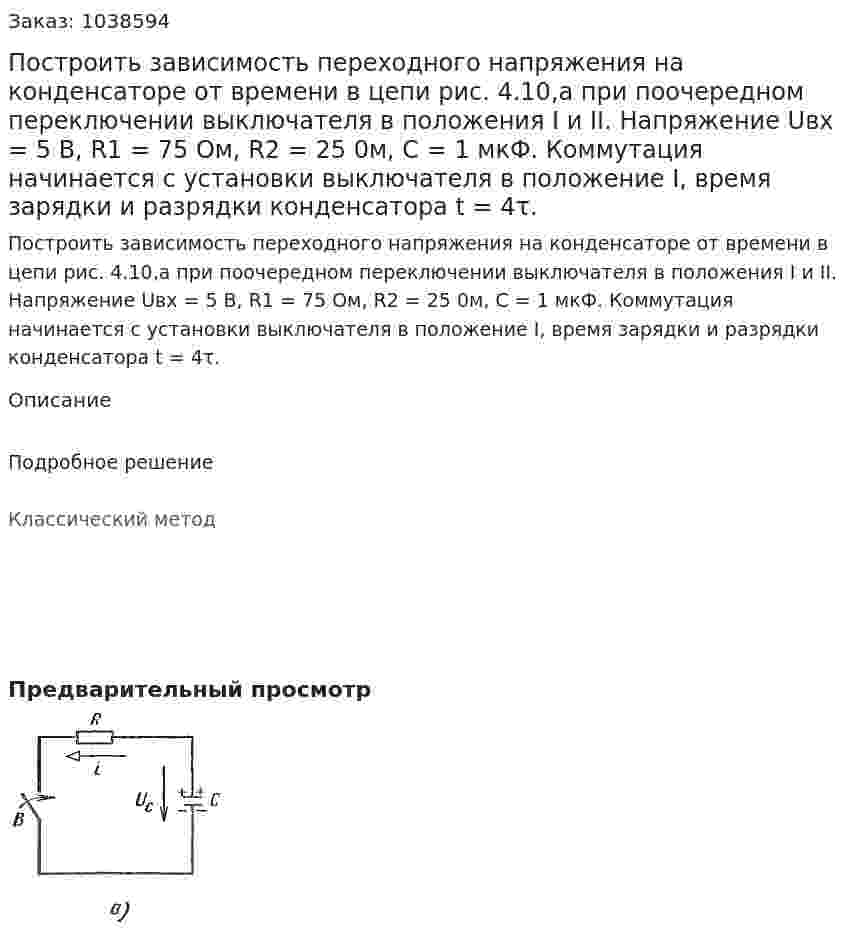 Построить зависимость переходного напряжения на конденсаторе от времени в цепи рис. 4.10,а при поочередном переключении выключателя в положения I и II. Напряжение Uвх = 5 В, R1 = 75 Ом, R2 = 25 0м, С = 1 мкФ. Коммутация начинается с установки выключателя в положение I, время зарядки и разрядки конденсатора t = 4τ. 