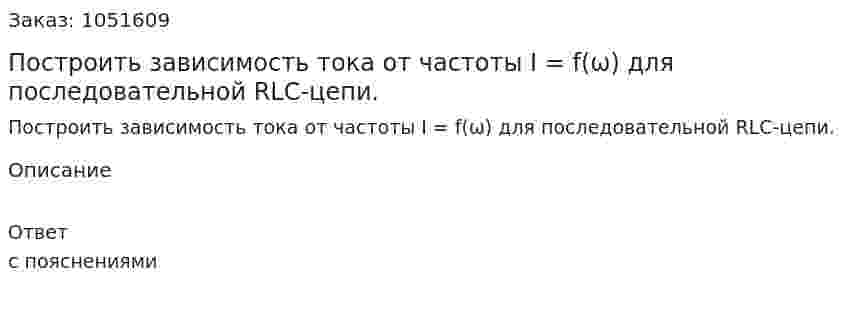 Построить зависимость тока от частоты I = f(ω) для последовательной RLC-цепи. 