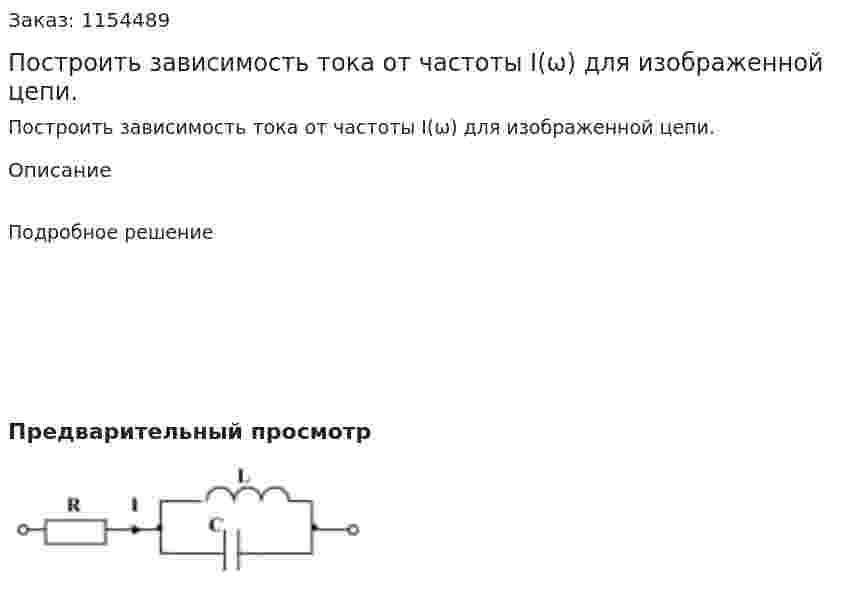 Построить зависимость тока от частоты I(ω) для изображенной цепи. 