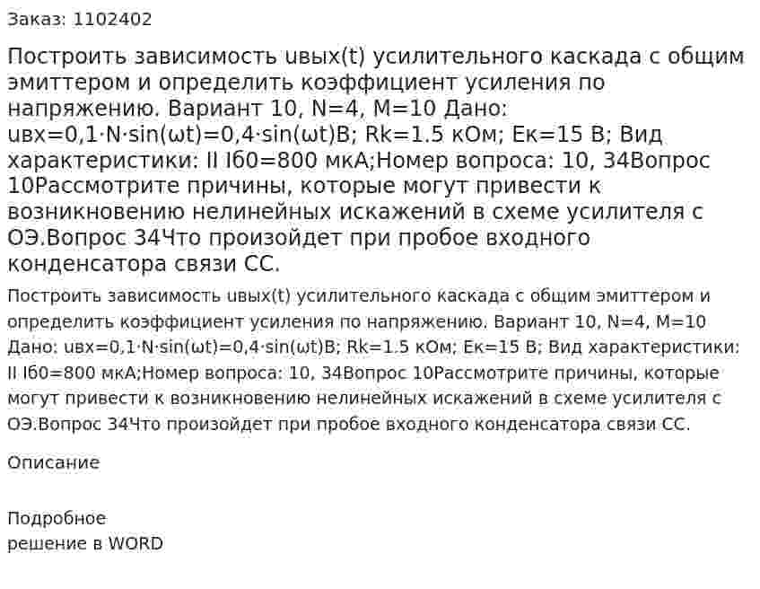 Построить зависимость uвых(t) усилительного каскада с общим эмиттером и определить коэффициент усиления по напряжению. Вариант 10, N=4, M=10  Дано: uвх=0,1·N·sin⁡(ωt)=0,4·sin⁡(ωt)В; Rk=1.5 кОм; Eк=15 В; Вид характеристики: II Iб0=800 мкА;Номер вопроса: 10, 34Вопрос 10Рассмотрите причины, которые могут привести к возникновению нелинейных искажений в схеме усилителя с ОЭ.Вопрос 34Что произойдет при пробое входного конденсатора связи CС. 