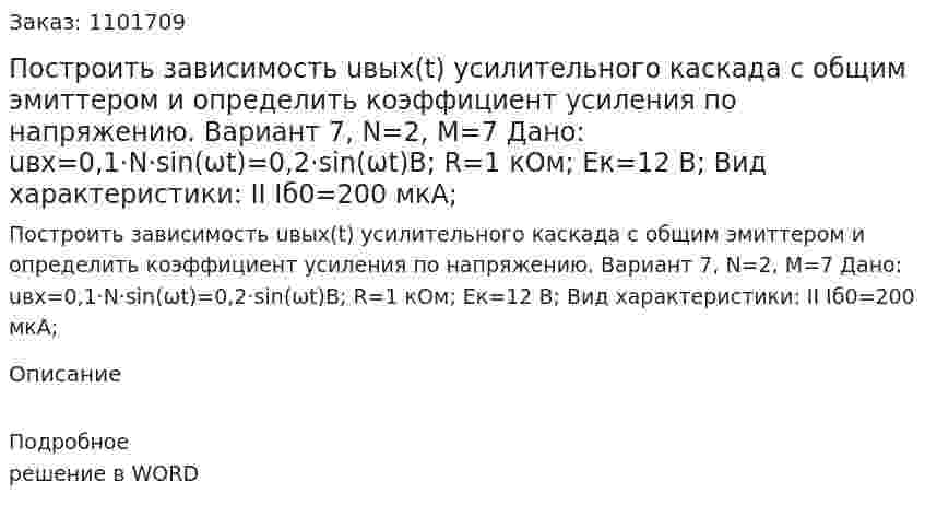 Построить зависимость uвых(t) усилительного каскада с общим эмиттером и определить коэффициент усиления по напряжению. Вариант 7, N=2, M=7  Дано: uвх=0,1·N·sin⁡(ωt)=0,2·sin⁡(ωt)В; R=1 кОм; Eк=12 В; Вид характеристики: II Iб0=200 мкА; 