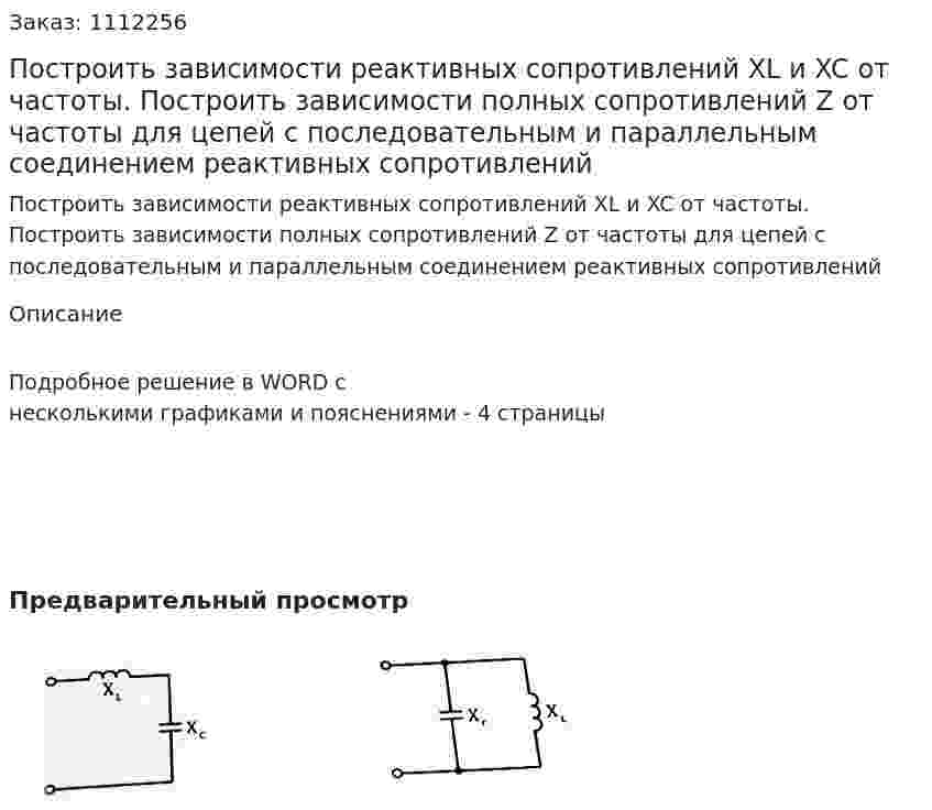 Построить зависимости реактивных сопротивлений XL и XC от частоты. Построить зависимости полных сопротивлений  Z от частоты для цепей с последовательным и параллельным соединением реактивных сопротивлений 