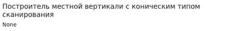 Построитель местной вертикали с коническим типом сканирования