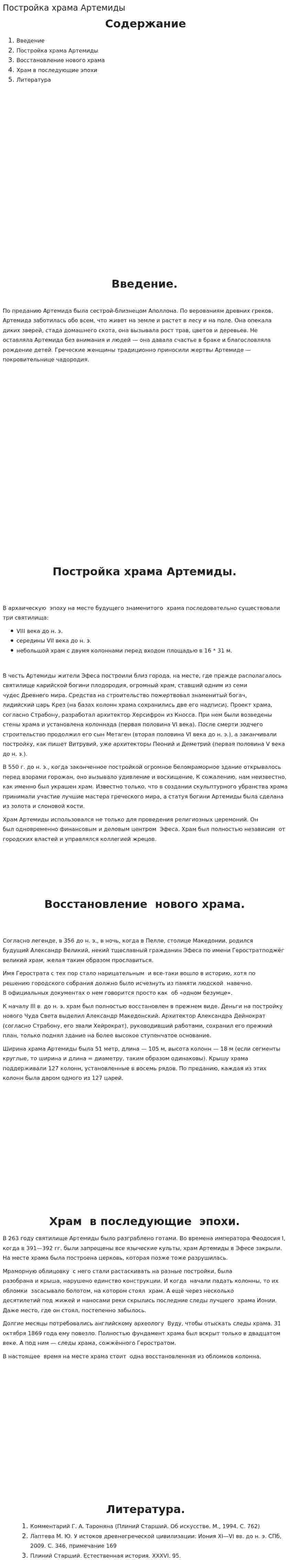 Постройка храма Артемиды