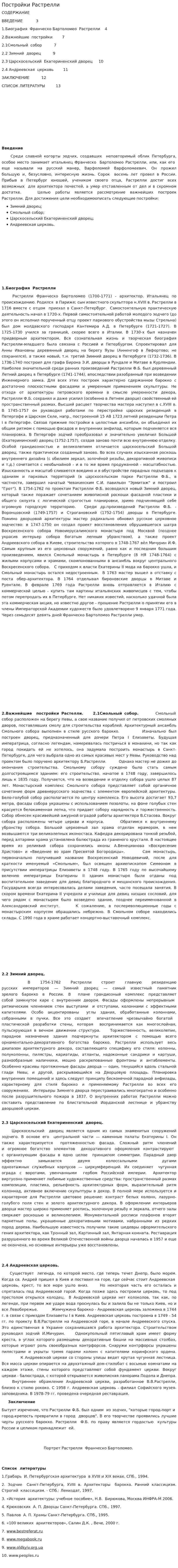 Постройки Растрелли