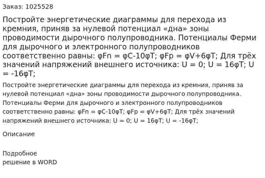Постройте энергетические диаграммы для перехода из кремния, приняв за нулевой потенциал «дна» зоны проводимости дырочного полупроводника. Потенциалы Ферми для дырочного и электронного полупроводников соответственно равны: φFn = φC-10φT; φFp = φV+6φT; Для трёх значений напряжений внешнего источника: U = 0; U = 16φT; U = -16φT; 
