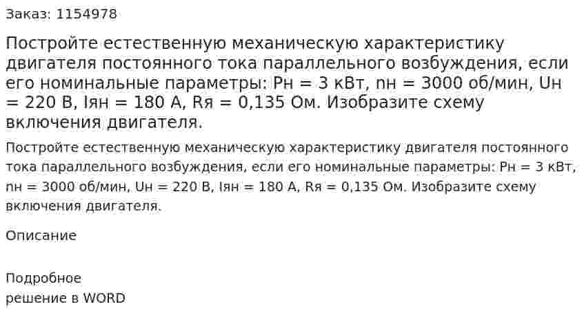 Постройте естественную механическую характеристику двигателя постоянного тока параллельного возбуждения, если его номинальные параметры: Рн = 3 кВт, nн = 3000 об/мин, Uн = 220 В, Iян = 180 А, Rя = 0,135 Ом. Изобразите схему включения двигателя.  