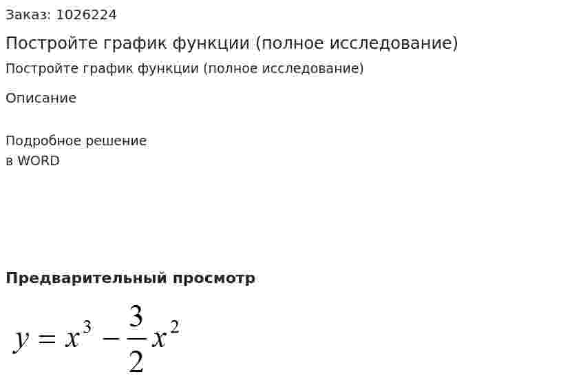 Постройте график функции (полное исследование) 
