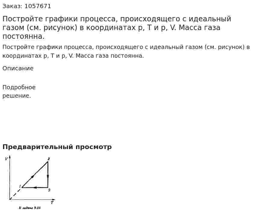 Постройте графики процесса, происходящего с идеальный газом (см. рисунок) в координатах р, Т и р, V. Масса газа постоянна.  