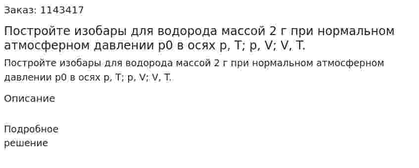 Постройте изобары для водорода массой 2 г при нормальном атмосферном давлении p0 в осях p, T; p, V; V, T. 