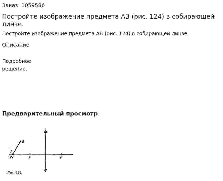 Постройте изображение предмета AB (рис. 124) в собирающей линзе. 