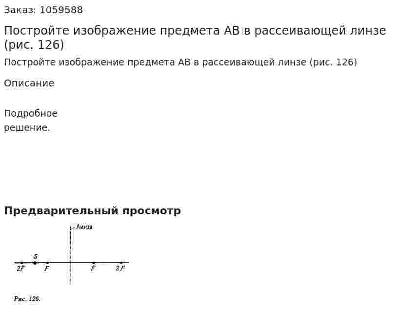Постройте изображение предмета AB в рассеивающей линзе (рис. 126) 