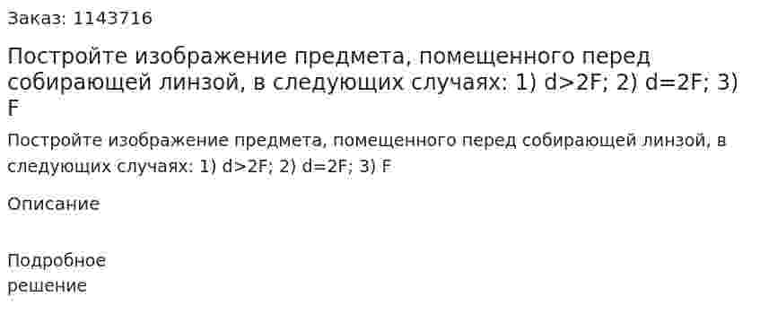 Постройте изображение предмета, помещенного перед собирающей линзой, в следующих случаях: 1) d>2F; 2) d=2F; 3) F 