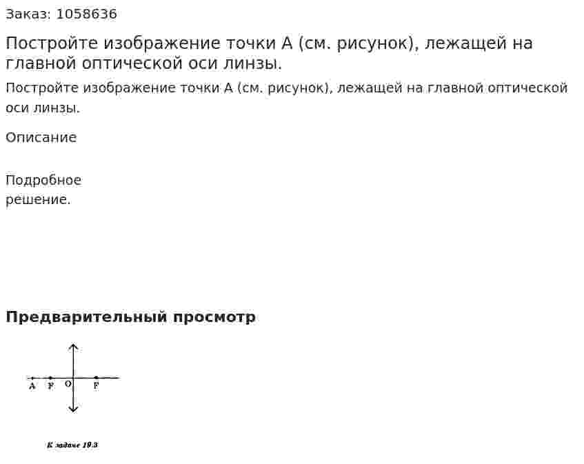 Постройте изображение точки А (см. рисунок), лежащей на главной оптической оси линзы.  
