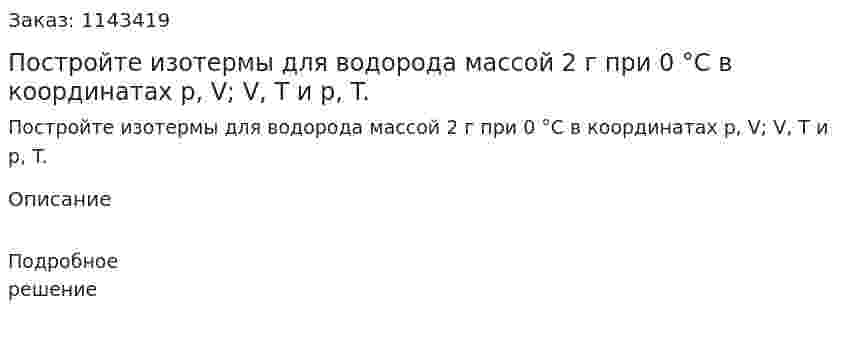 Постройте изотермы для водорода массой 2 г при 0 °С в координатах p, V; V, T и p, T. 
