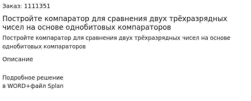 Постройте компаратор для сравнения двух трёхразрядных чисел на основе однобитовых компараторов 