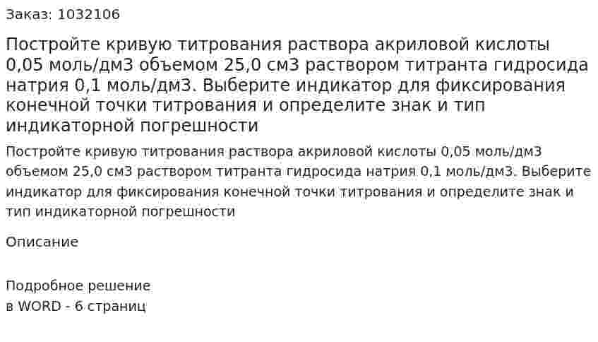 Постройте кривую титрования раствора акриловой кислоты 0,05 моль/дм3 объемом 25,0 см3 раствором титранта гидросида натрия 0,1 моль/дм3. Выберите индикатор для фиксирования конечной точки титрования и определите знак и тип индикаторной погрешности 