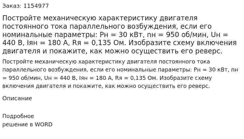 Постройте механическую характеристику двигателя постоянного тока параллельного возбуждения, если его номинальные параметры: Рн = 30 кВт, nн = 950 об/мин, Uн = 440 В, Iян = 180 А, Rя = 0,135 Ом. Изобразите схему включения двигателя и покажите, как можно осуществить его реверс.  