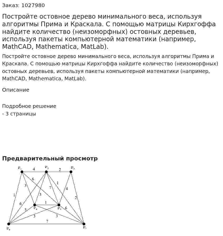 Постройте остовное дерево минимального веса, используя алгоритмы Прима и Краскала. С помощью матрицы Кирхгоффа найдите количество (неизоморфных) остовных деревьев, используя пакеты компьютерной математики (например, MathCAD, Mathematica, MatLab). 