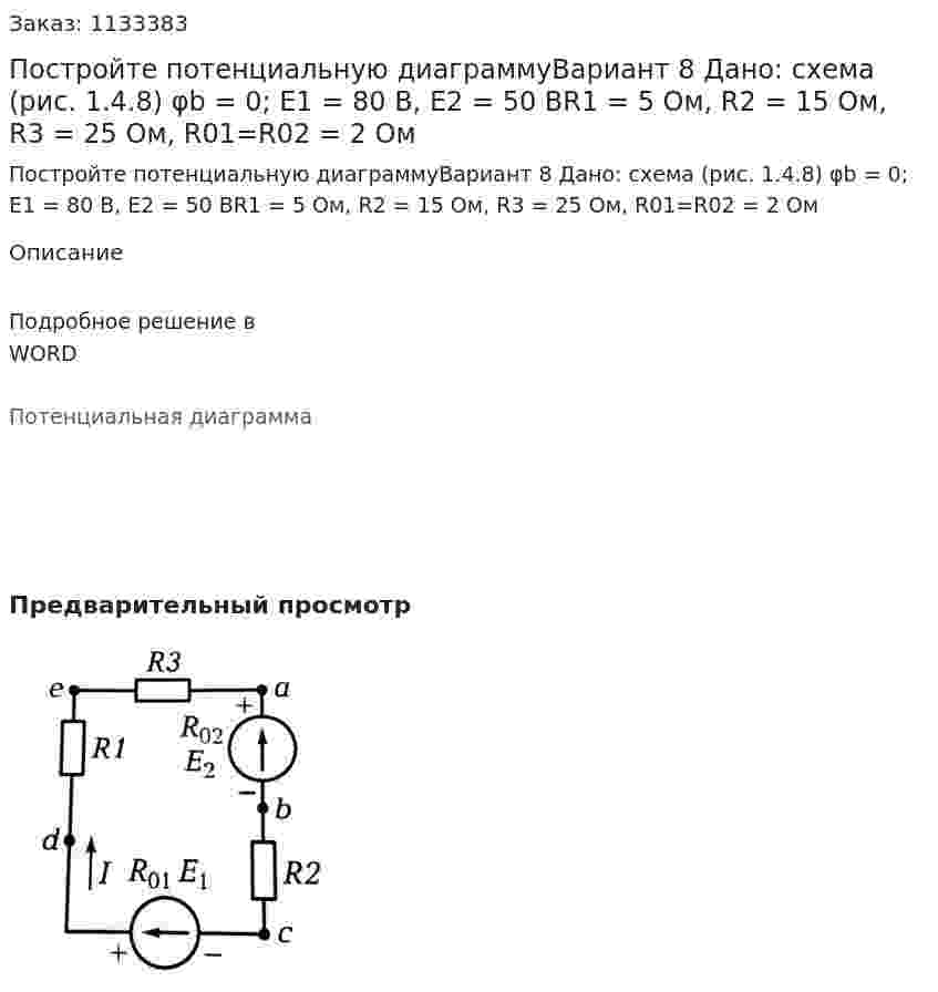 Постройте потенциальную диаграммуВариант 8 Дано: схема (рис. 1.4.8) φb = 0; E1 = 80 В, E2 = 50 ВR1 = 5 Ом, R2 = 15 Ом, R3 = 25 Ом, R01=R02 = 2 Ом 