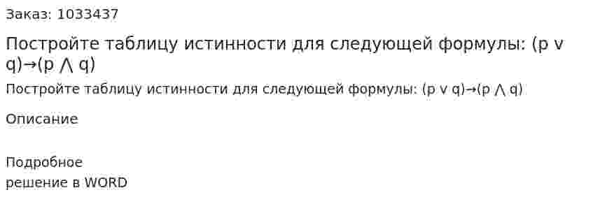 Постройте таблицу истинности для следующей формулы: (p v q)→(p ⋀ q) 