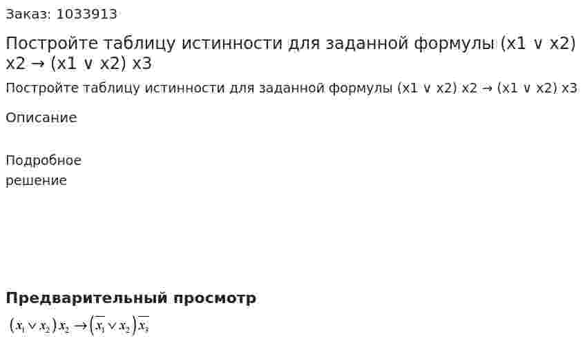 Постройте таблицу истинности для заданной формулы (x1 ∨ x2) x2 → (x1 ∨ x2) x3 