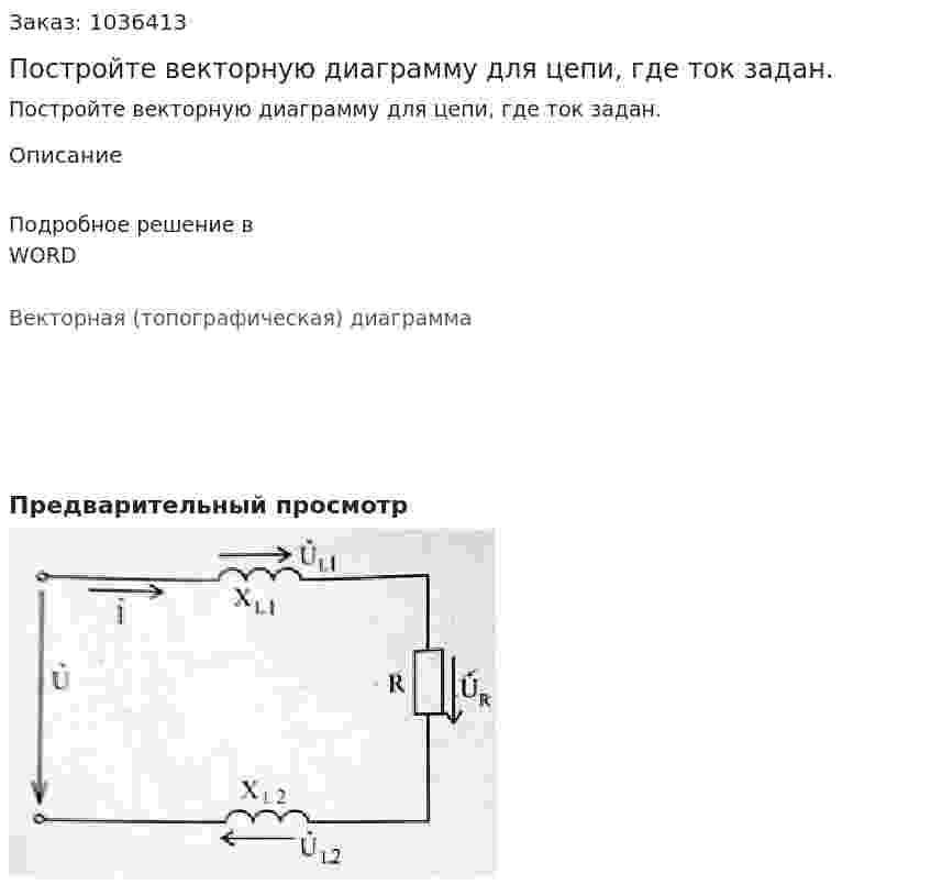 Постройте векторную диаграмму для цепи, где ток задан. 