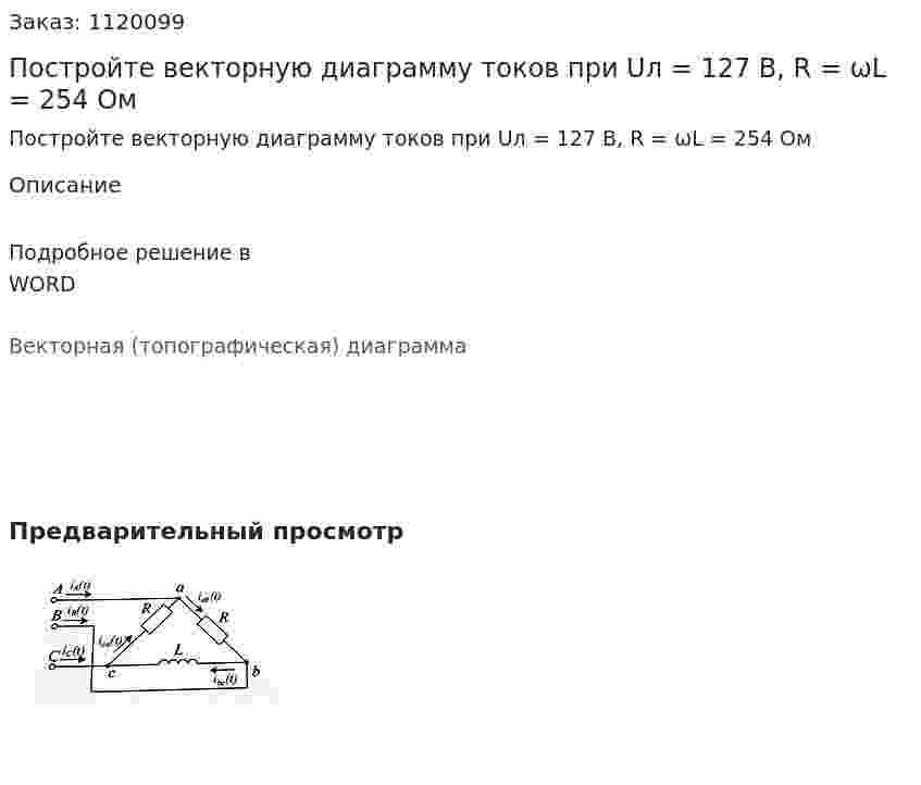 Постройте векторную диаграмму токов при Uл = 127 В, R = ωL = 254 Ом 