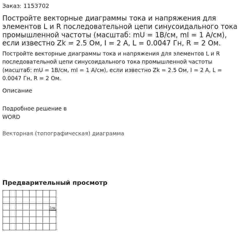 Постройте векторные диаграммы тока и напряжения для элементов L и R последовательной цепи синусоидального тока промышленной частоты (масштаб: mU = 1В/см, mI = 1 А/см), если известно Zk = 2.5 Ом, I = 2 А, L = 0.0047 Гн, R = 2 Ом. 