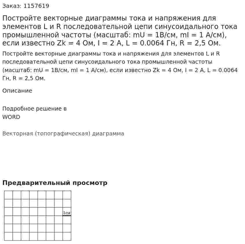 Постройте векторные диаграммы тока и напряжения для элементов L и R последовательной цепи синусоидального тока промышленной частоты (масштаб: mU = 1В/см, mI = 1 А/см), если известно Zk = 4 Ом, I = 2 А, L = 0.0064 Гн, R = 2,5 Ом. 