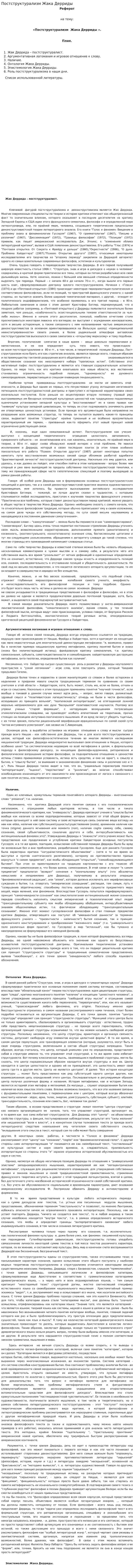 Постструктурализм Жака Дерриды