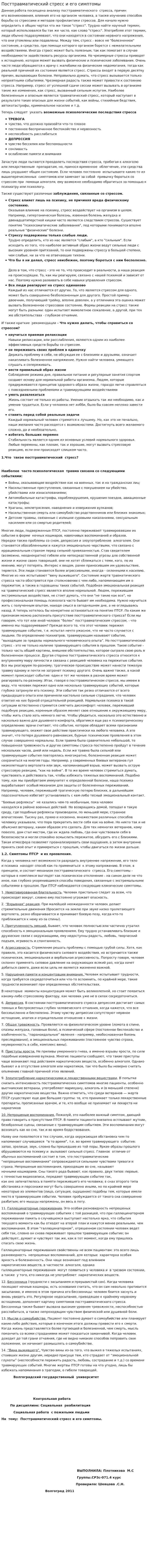 Посттравматический стресс и его симптомы