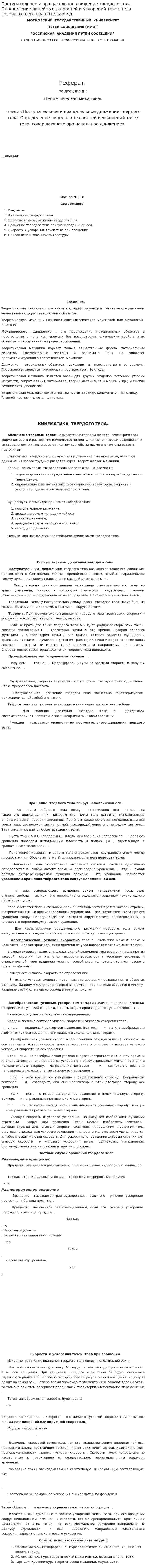 Поступательное и вращательное движение твердого тела. Определение линейных скоростей и ускорений точек тела, совершающего вращательное д