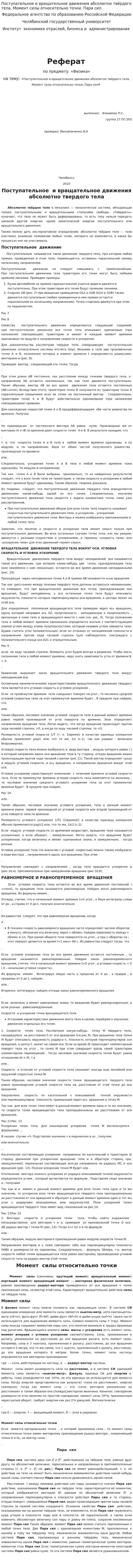 Поступательное и вращательное движения абсолютно твёрдого тела. Момент силы относительно точки. Пара сил