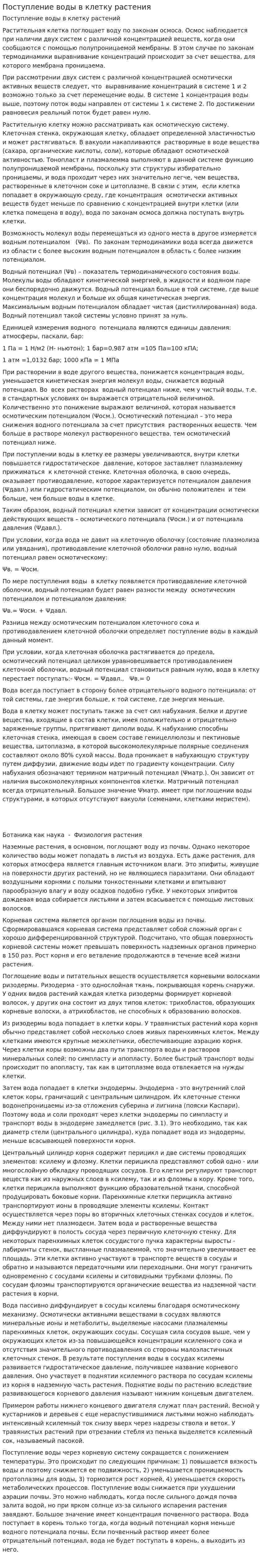 Поступление воды в клетку растения