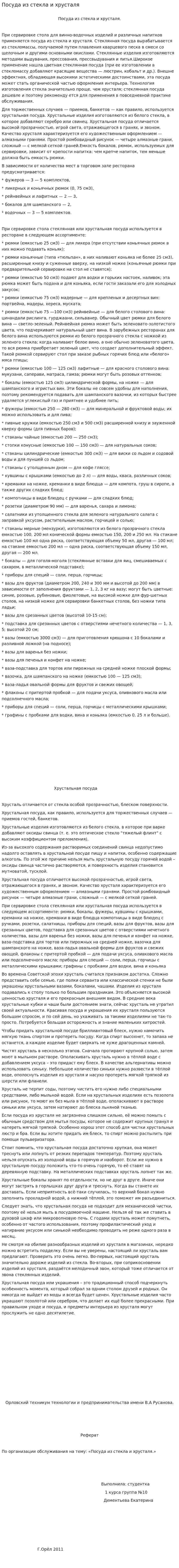 Посуда из стекла и хрусталя