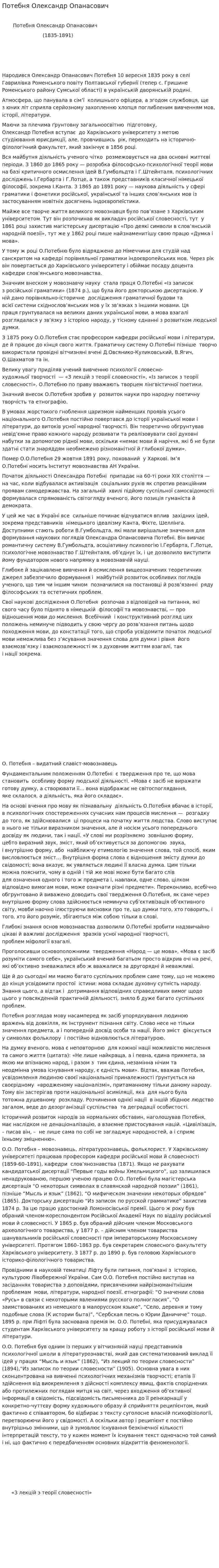 Потебня Олександр Опанасович