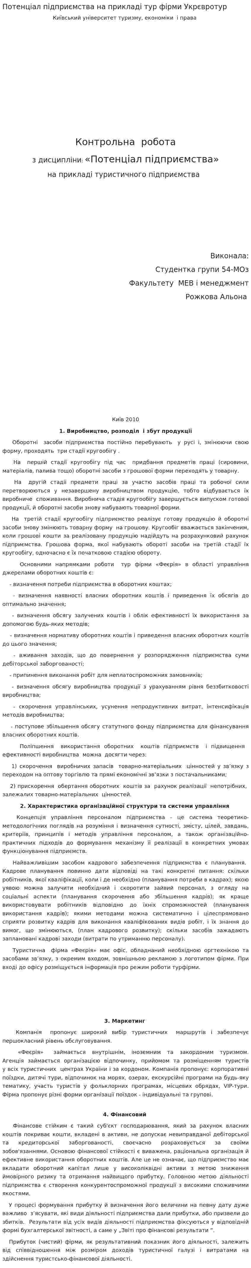 Потенціал підприємства на прикладі тур фірми Укрєвротур