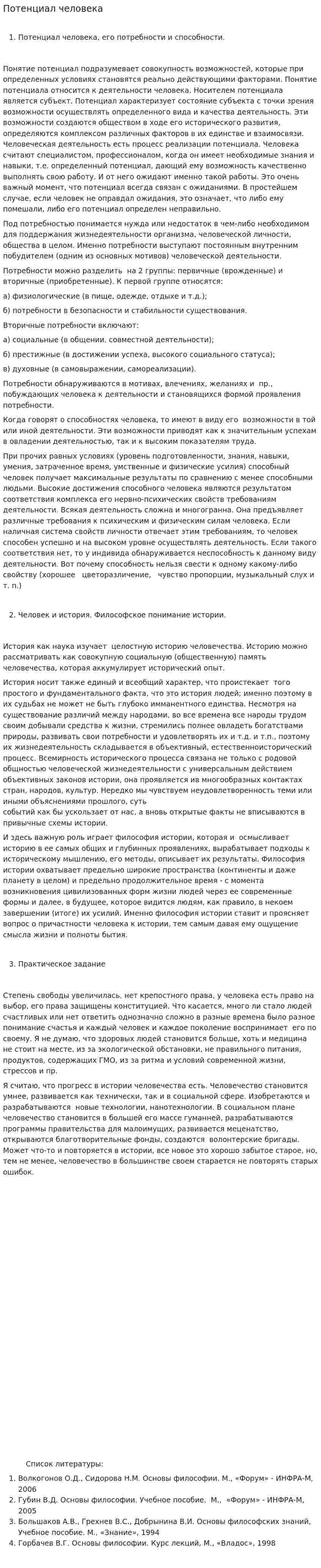 Потенциал человека