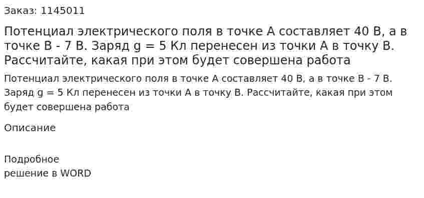 Потенциал электрического поля в точке А составляет 40 В, а в точке В - 7 В. Заряд g = 5 Кл перенесен из точки А в точку В. Рассчитайте, какая при этом будет совершена работа 