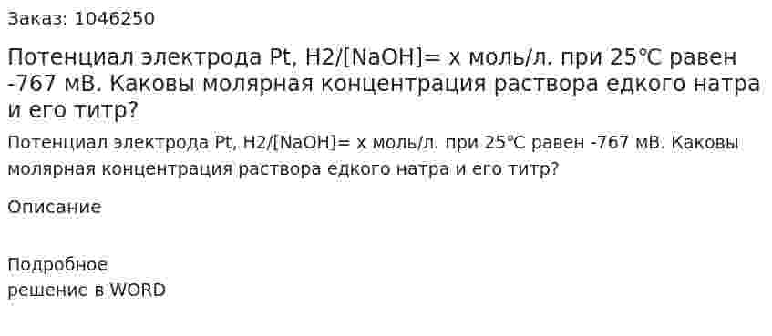 Потенциал электрода Pt, H2/[NaOH]= x моль/л. при 25℃ равен -767 мВ. Каковы молярная концентрация раствора едкого натра и его титр? 