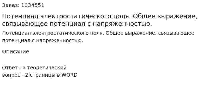 Потенциал электростатического поля. Общее выражение, связывающее потенциал с напряженностью. 