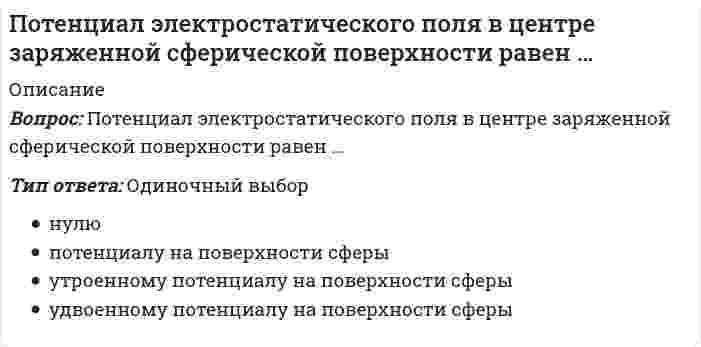     
          Описание
          Вопрос: Потери лесных и земельных ресурсов в Южной и Юго-Восточной Азии связаны с применением такого способа хозяйственной деятельности населения, как …Тип ответа: Одиночный выбор вырубка лесов для увеличения площади пашни использование дров в качестве топлива экспорт ценных пород дерева активная пересадка деревьев для озеленения крупных городов  
            
            
            Потери лесных и земельных ресурсов в Южной и Юго-Восточной Азии связаны с применением такого способа хозяйственной деятельности населения, как …Потребители и источники производства теплоты (тест с ответами МОИ)ПОУ КСУ. Английский язык. Итоговый тестПОУ КСУ. Английский язык. Итоговый тест. 3 к 1 сПОУ КСУ. Английский язык. Тест: Итоговый тест. 2к 2сПОУ КСУ. Бухгалтерский учет. Тест: Понятие бухгалтерского учета и организация бухгалтерского учета. 3 к 1 сПОУ КСУ. Документационное обеспечение логистических процессов. Тест: Итоговый тест. 2к 2сПо сфере применения ЭИС могут быть классифицированы на …Потенциал водородного электрода равен – 0,236 В. Следовательно, рН раствора, в который он погружен, равен ... . (Ответ записать в формате целого числа.)Потенциал диффузного слоя обозначен на рисунке ...Потенциальная теория Поляни описывает закономерности ...Потенциальная энергия газа ван-дер-Ваальса с ростом объема при постоянной температуреПотенциальная энергия газа ван-дер-Ваальса с ростом объема при постоянной температуре. 2Потенциальная энергия электрического диполя в однородном электрическом поле принимает максимальное значение, если угол между дипольным моментом и силовой линией поля равен